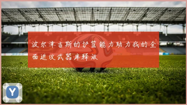 波尔津吉斯的护筐能力助力我的全面进攻武器库释放