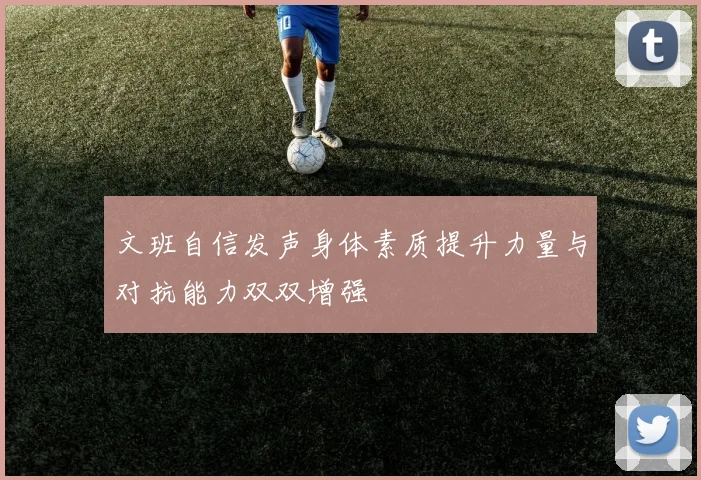 文班自信发声身体素质提升力量与对抗能力双双增强