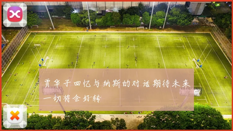 贾华子回忆与纳斯的对话期待未来一切将会好转