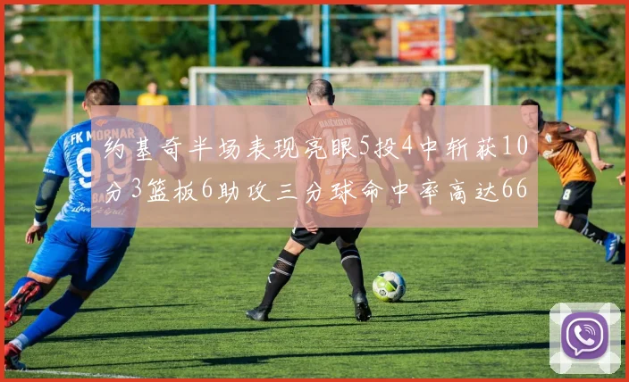 约基奇半场表现亮眼5投4中斩获10分3篮板6助攻三分球命中率高达667