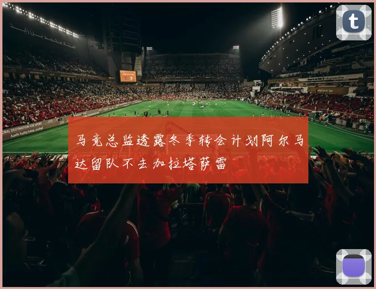 马竞总监透露冬季转会计划阿尔马达留队不去加拉塔萨雷