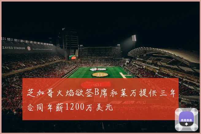 芝加哥火焰欲签B席和莱万提供三年合同年薪1200万美元