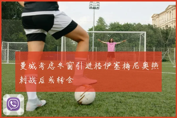 曼城考虑冬窗引进格伊塞梅尼奥热刺战后或转会