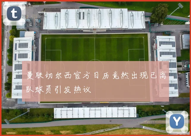 曼联切尔西官方日历竟然出现已离队球员引发热议