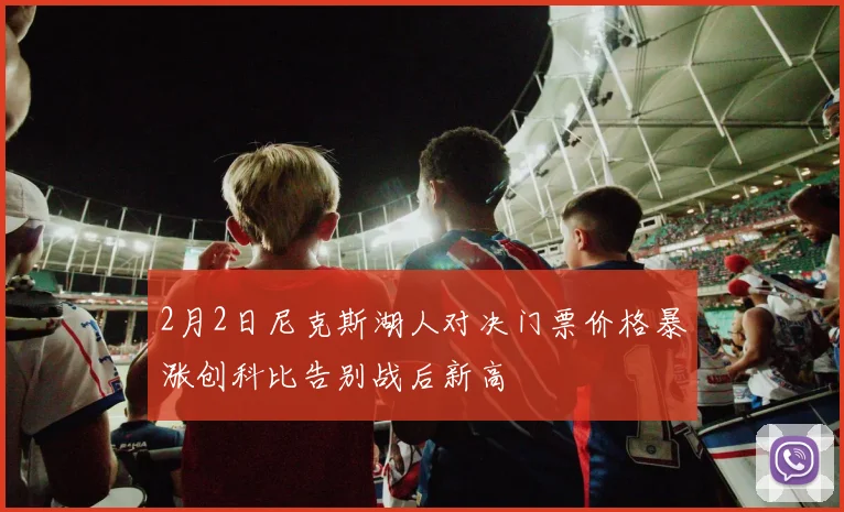 2月2日尼克斯湖人对决门票价格暴涨创科比告别战后新高