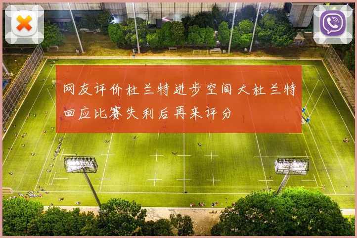 网友评价杜兰特进步空间大杜兰特回应比赛失利后再来评分